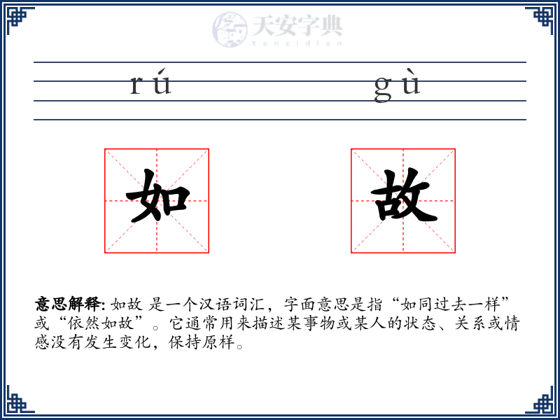 如故