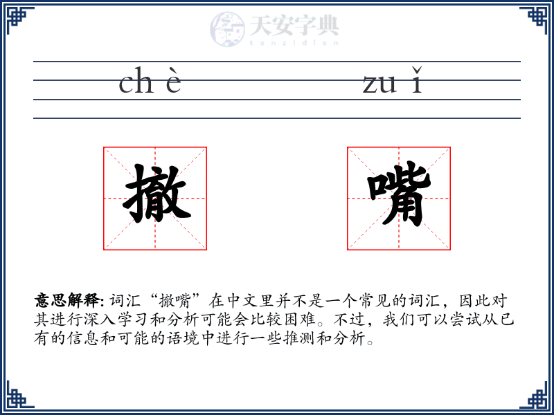 撤嘴