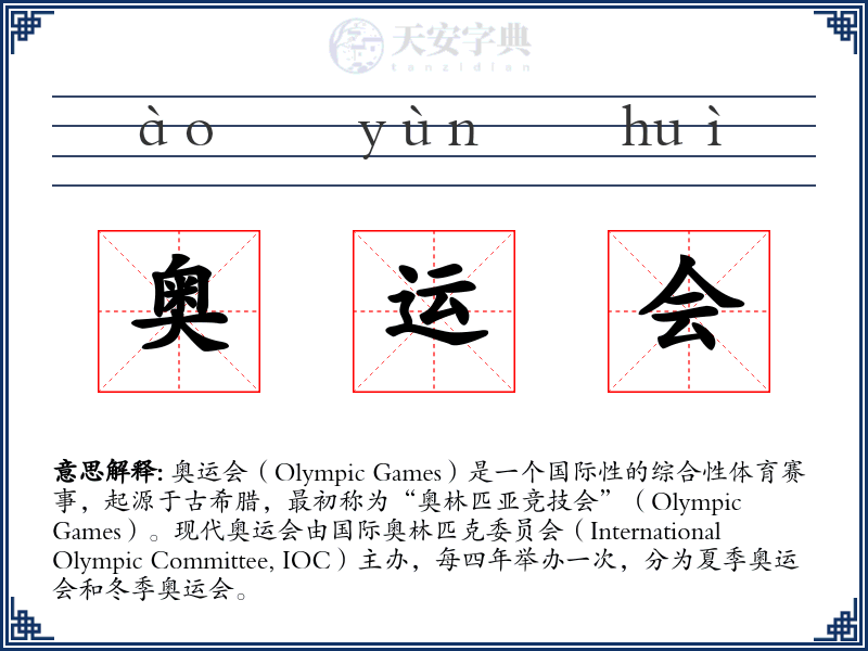奥运会
