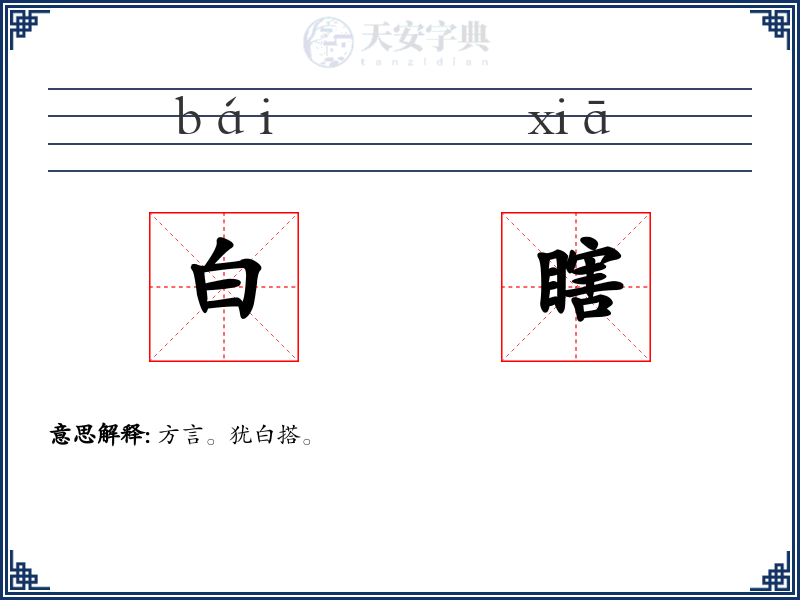 白瞎