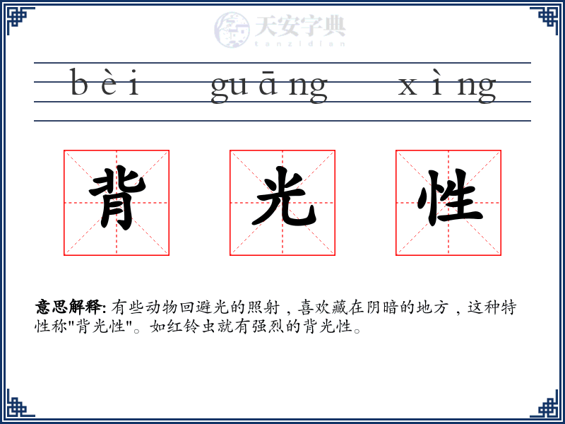 背光性