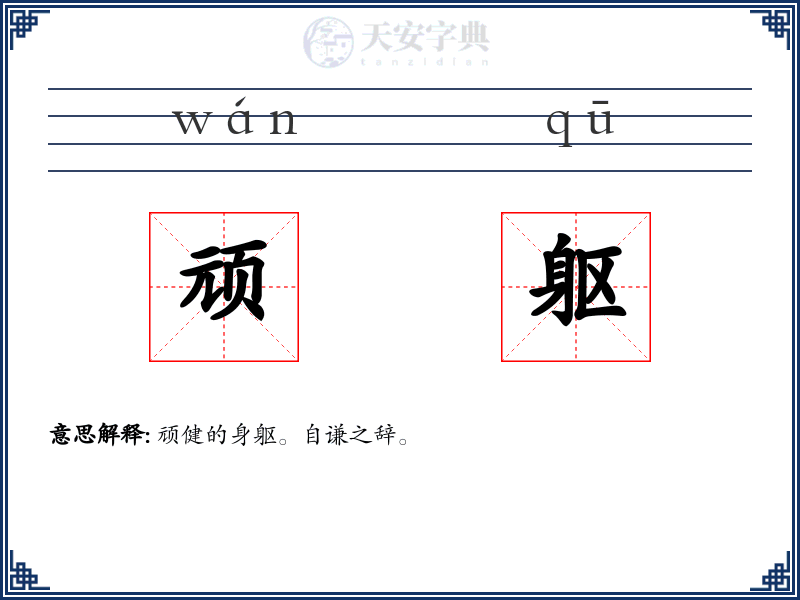 顽躯