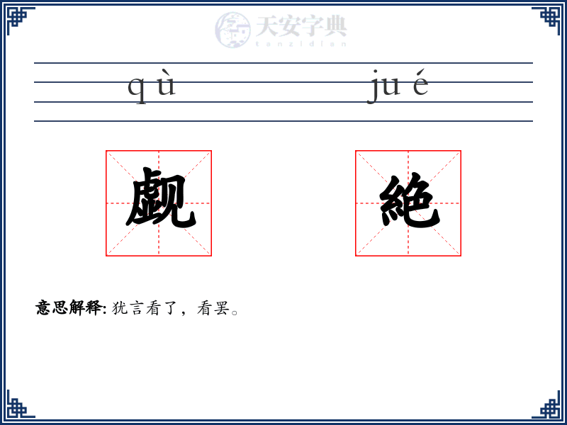 觑絶
