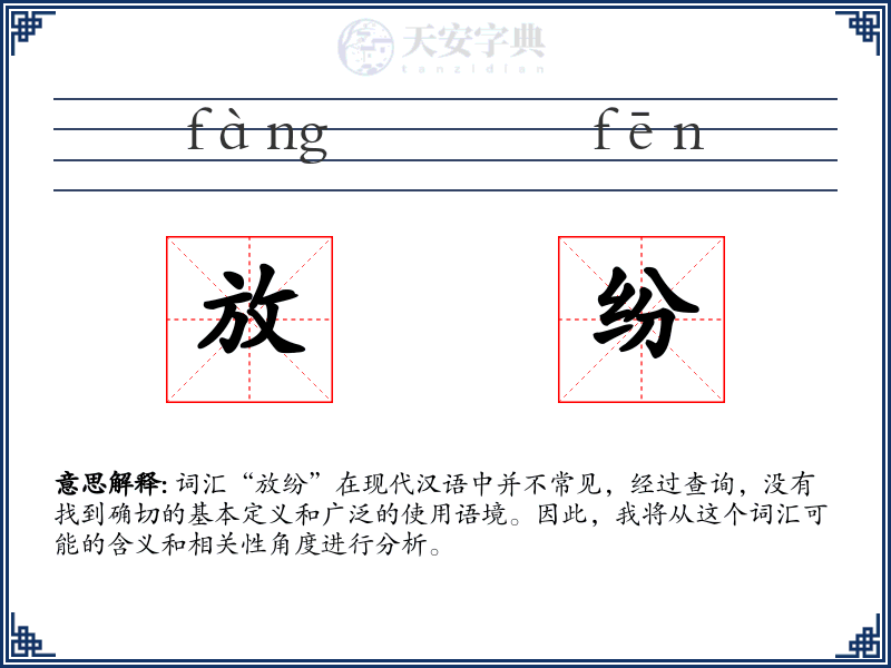 放纷