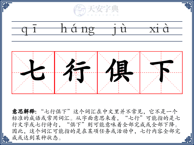 七行俱下