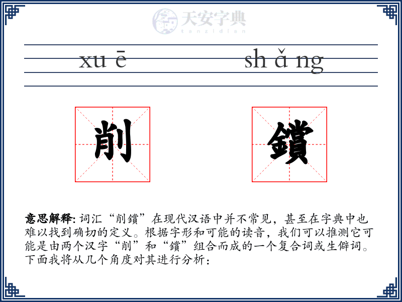 削鑜