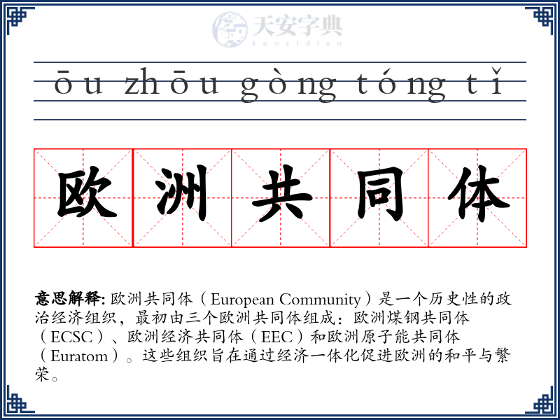 欧洲共同体