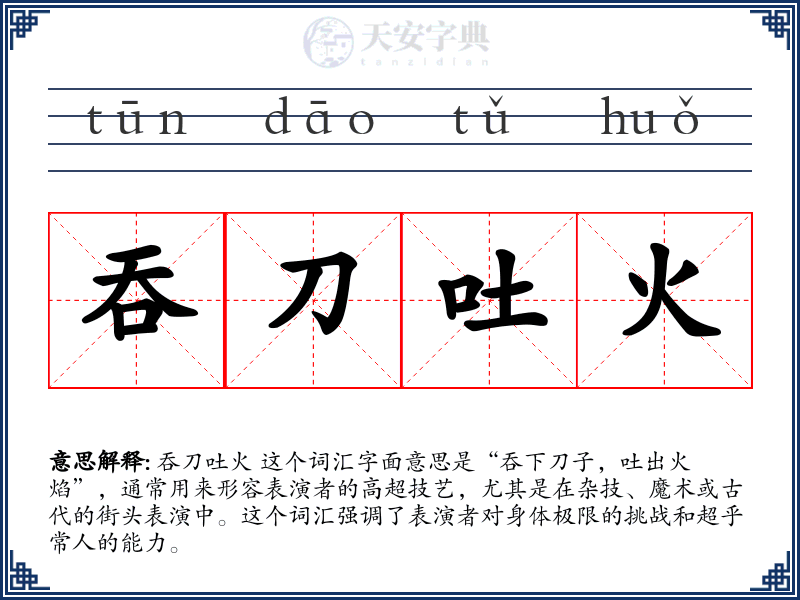 吞刀吐火