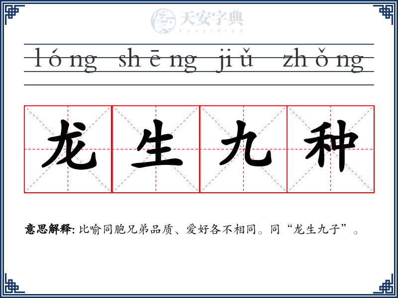 龙生九种