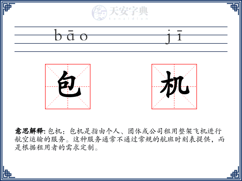 包机