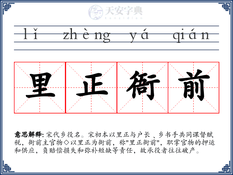 里正衙前