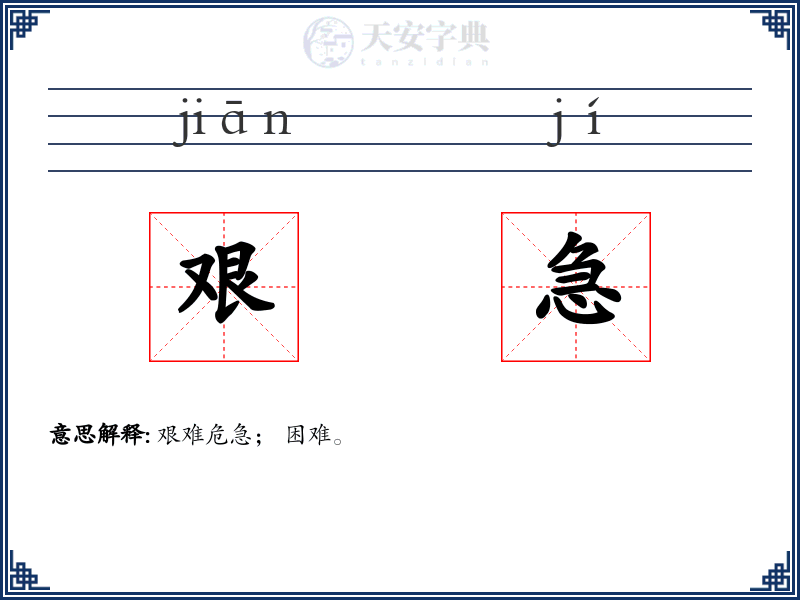 艰急
