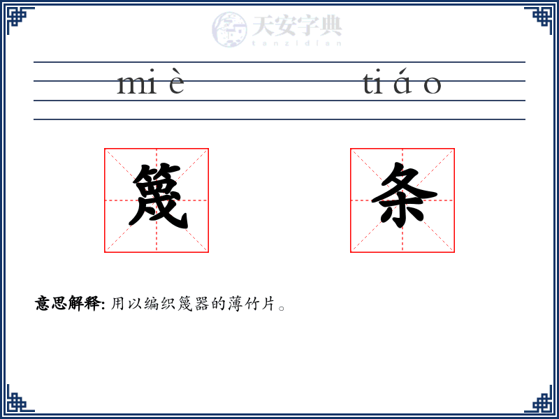 篾条