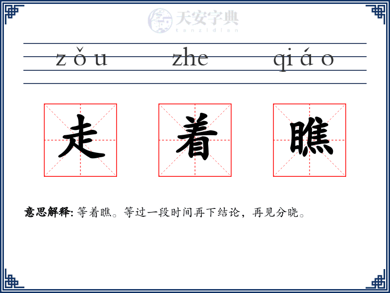 走着瞧