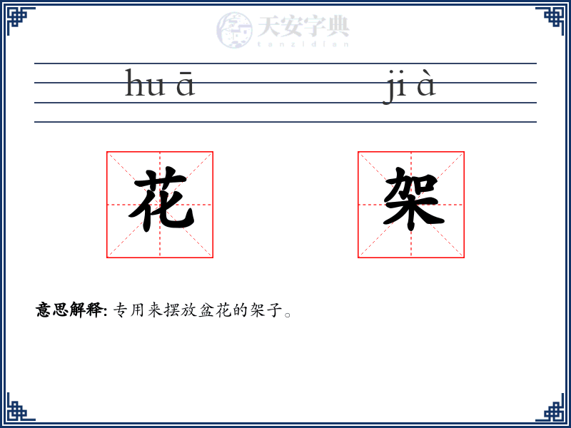 花架