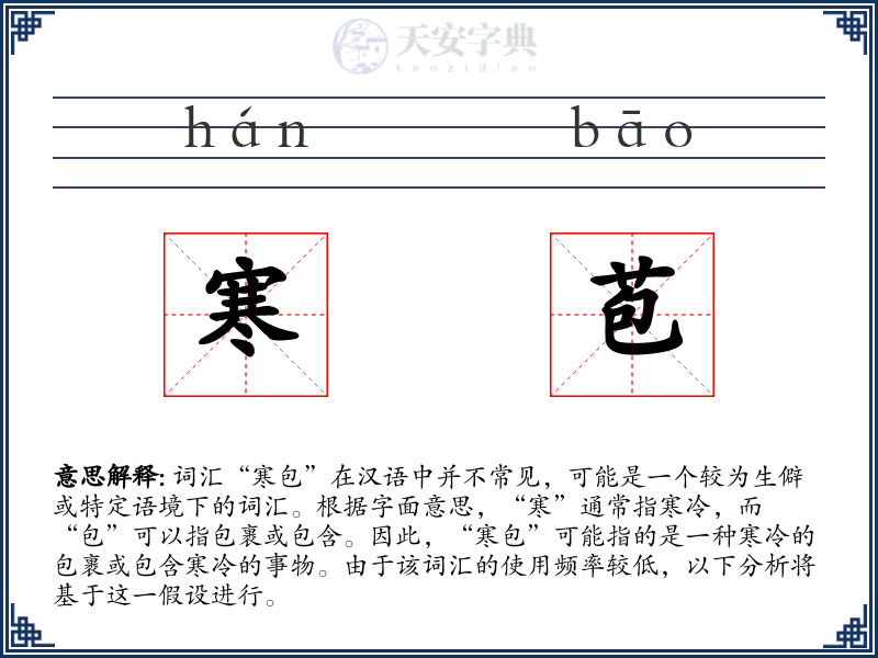 寒苞