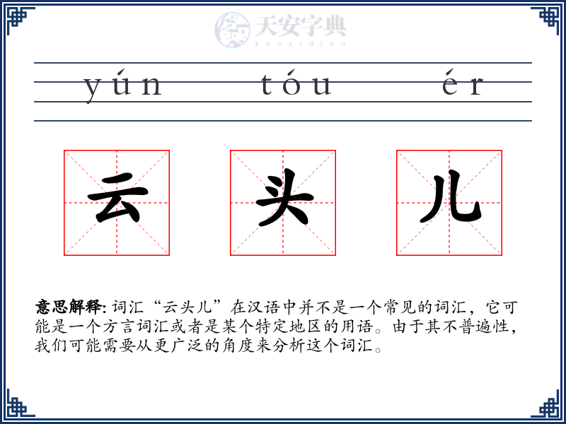 云头儿