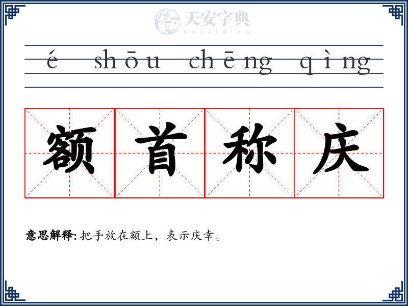 额首称庆