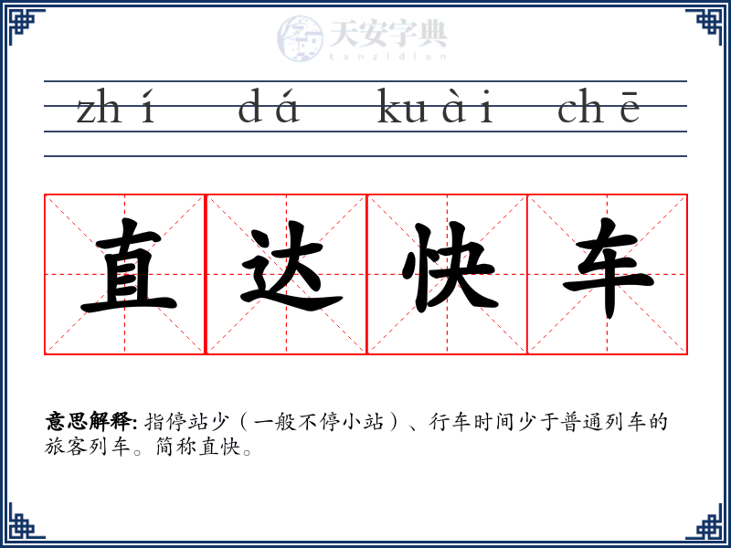 直达快车