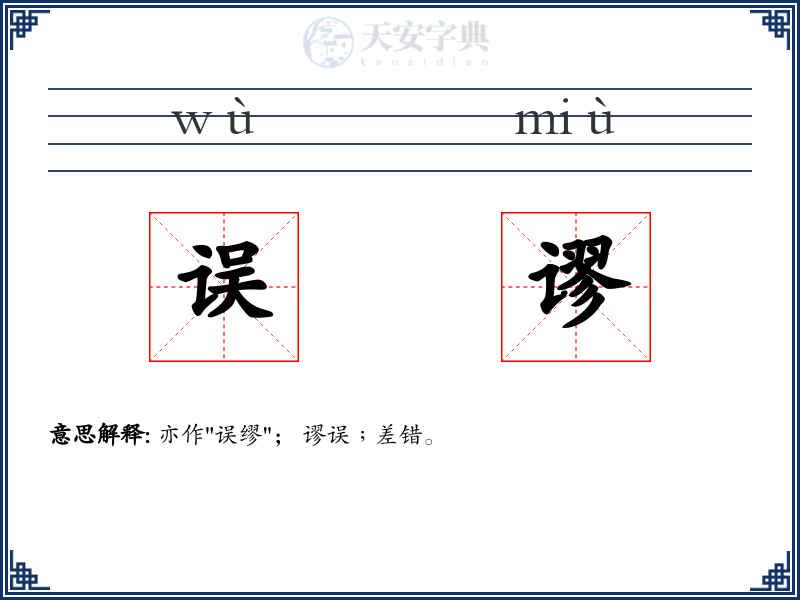 误谬
