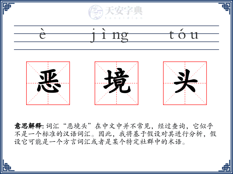 恶境头
