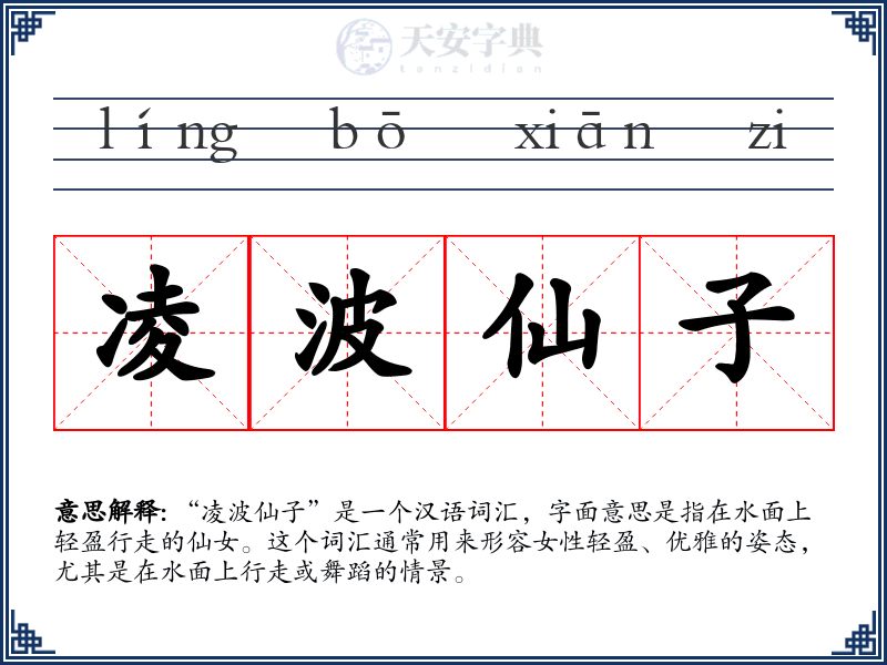 凌波仙子