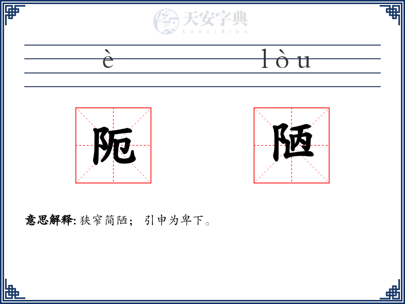 阨陋