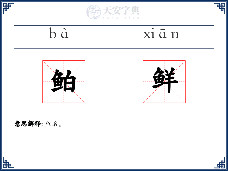 鲌鲜
