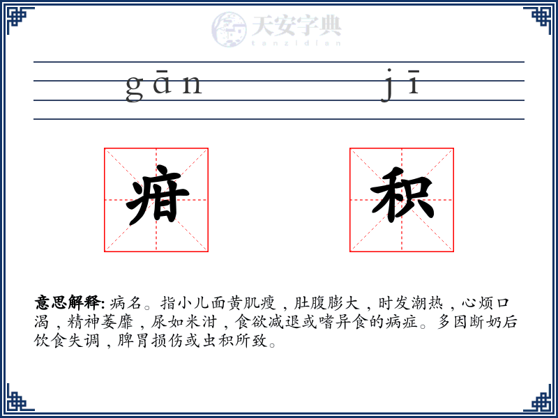 疳积