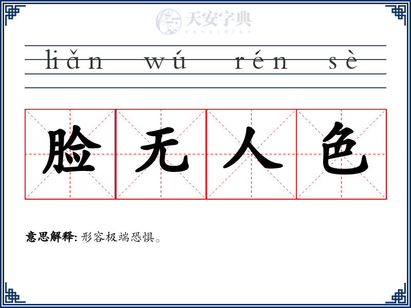 脸无人色