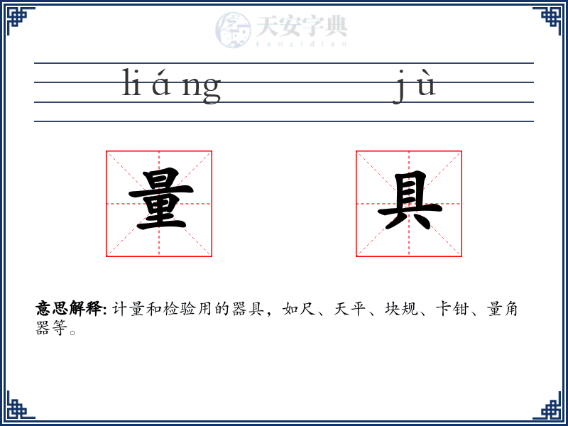 量具
