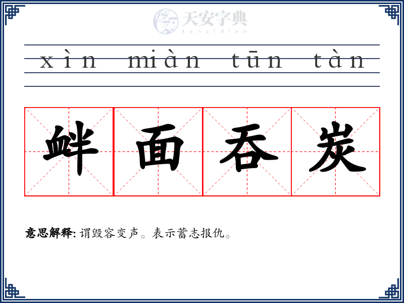 衅面吞炭