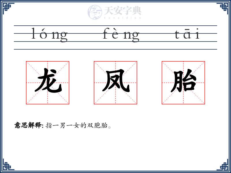 龙凤胎
