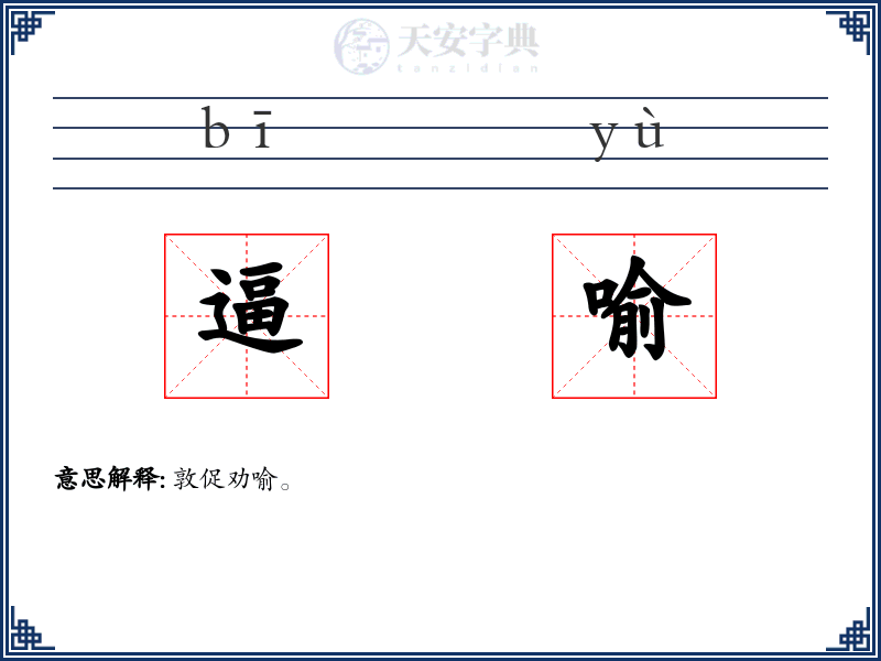 逼喻