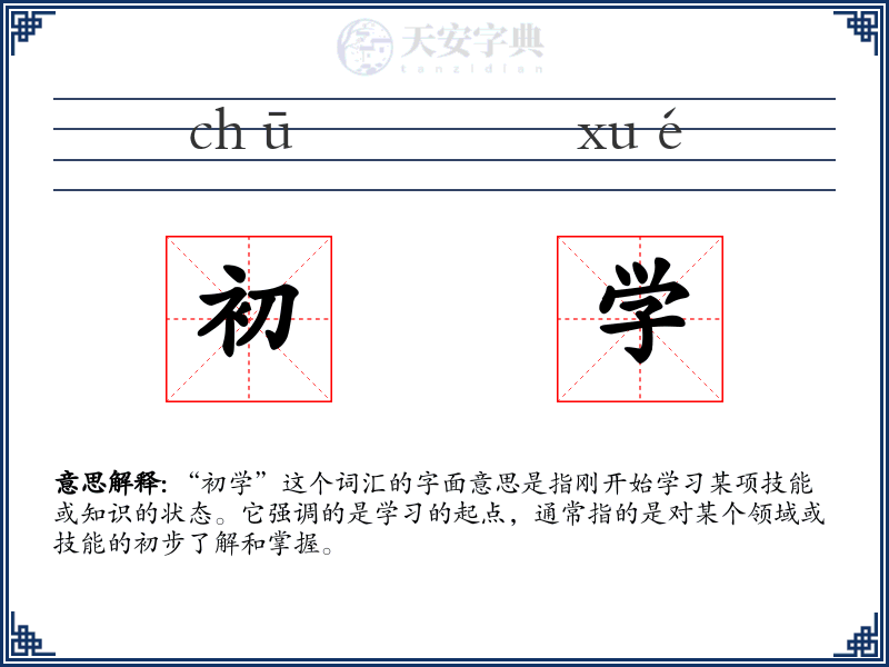 初学