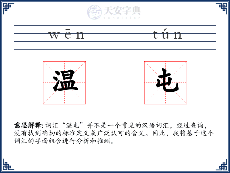 温屯
