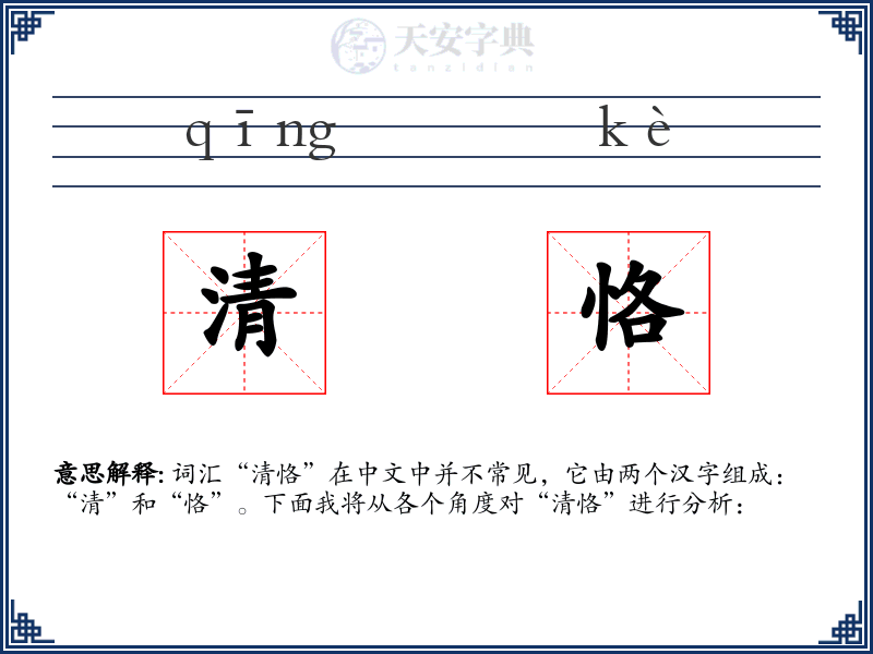 清恪