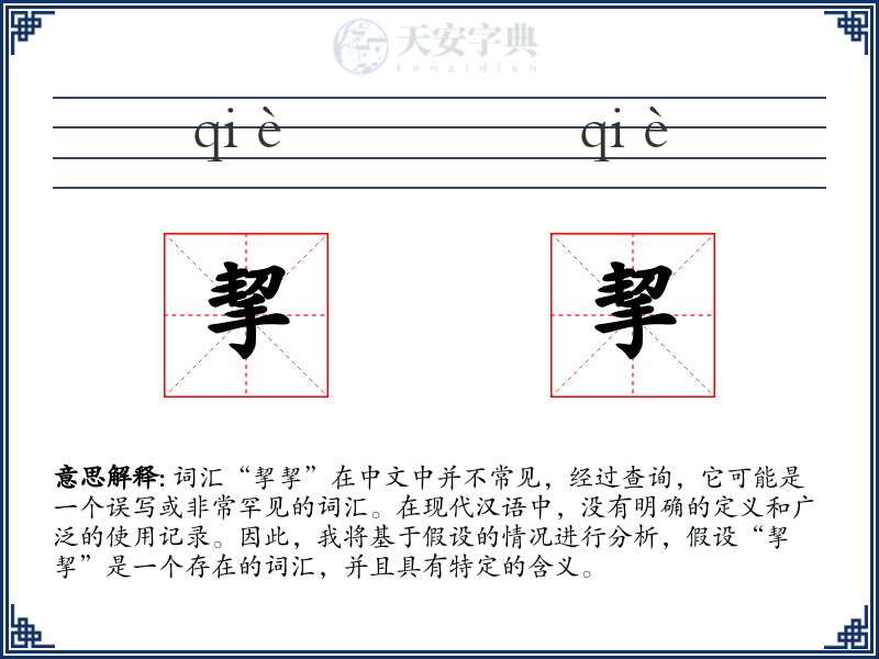 挈挈