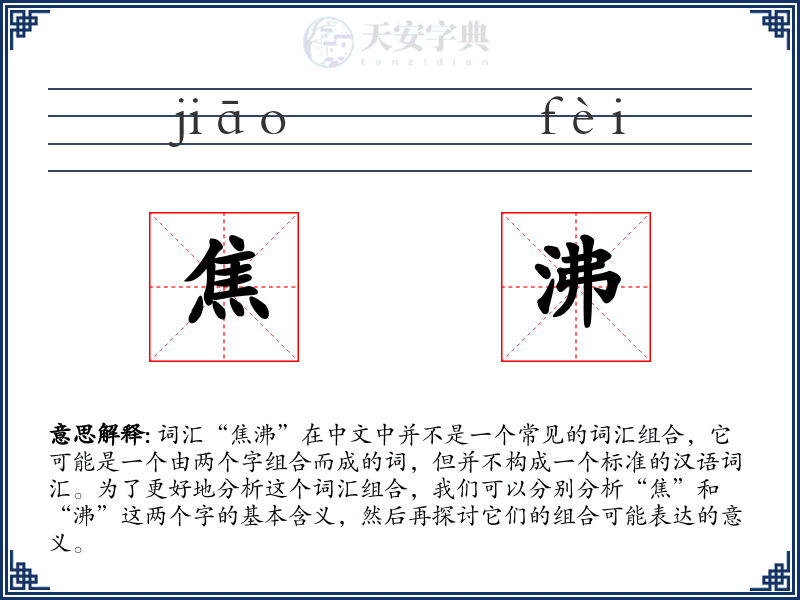 焦沸