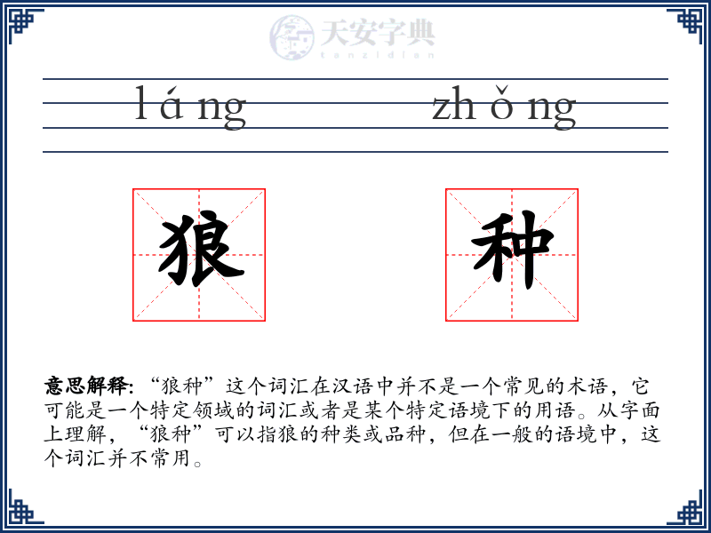狼种