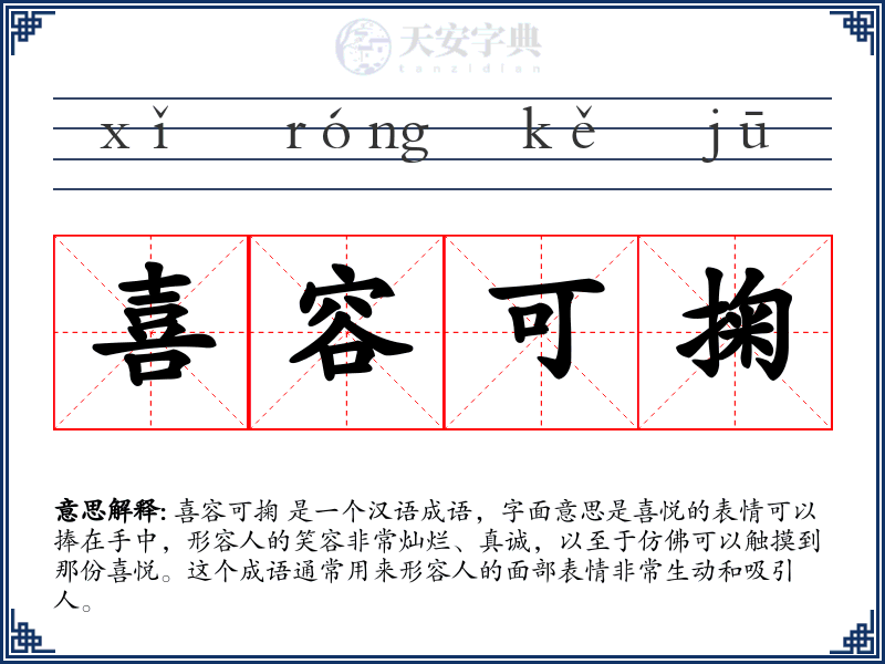 喜容可掬