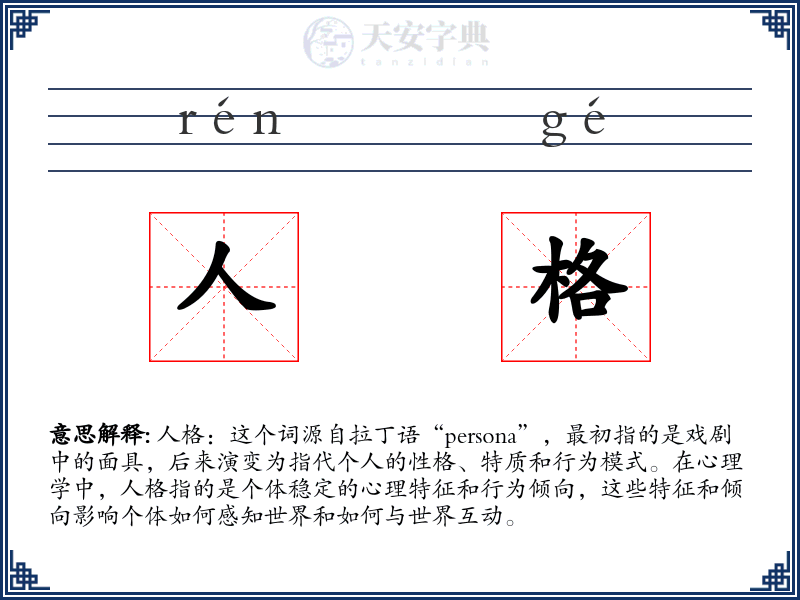 人格