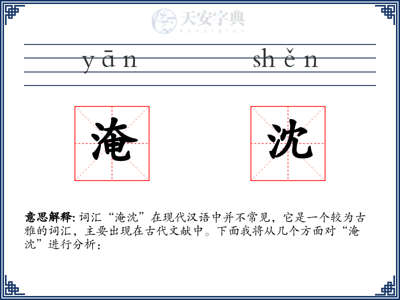 淹沈