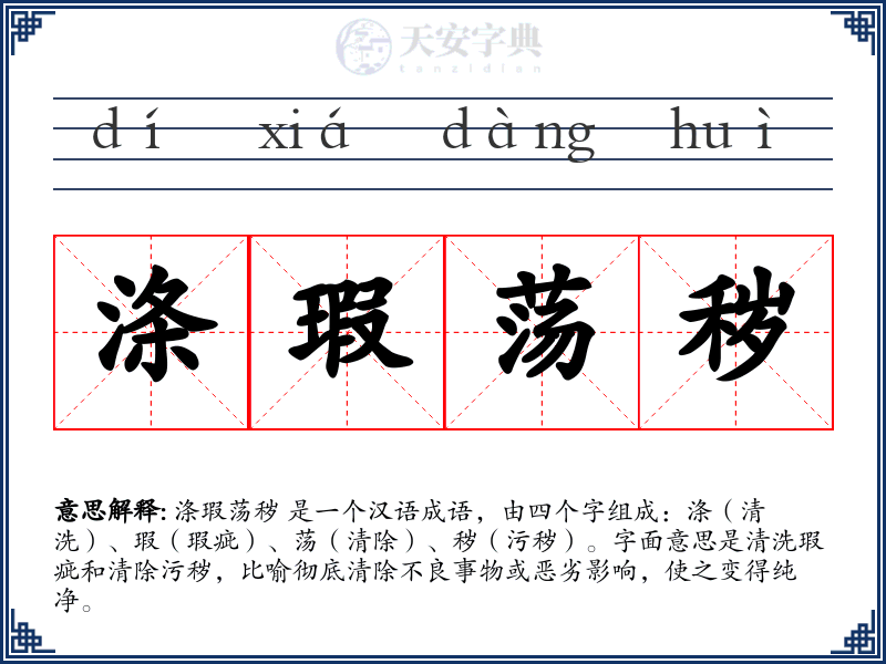 涤瑕荡秽