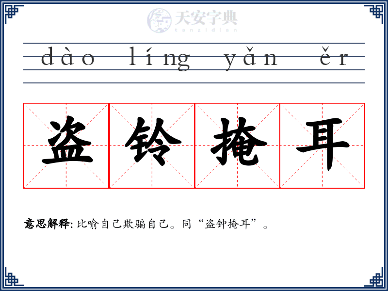 盗铃掩耳