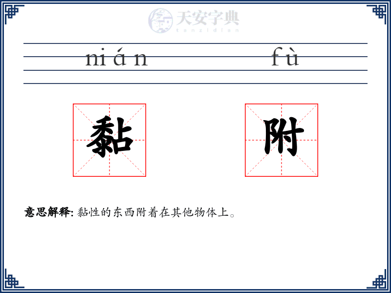 黏附