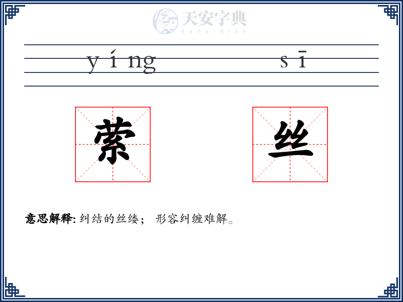 萦丝