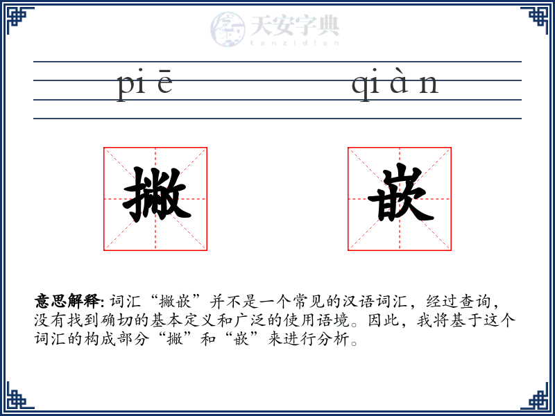 撇嵌
