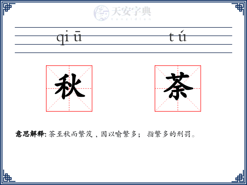 秋荼