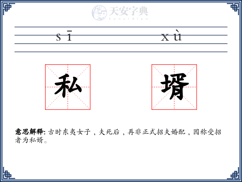 私壻